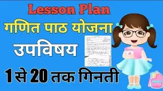 math lesson plan for class 1st ( 1से 20 तक के गिनती ) | bihar deled lesson plan