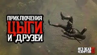 Цыган опохмеляется ! | Red Dead Redemption 2 Online