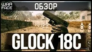 WARFACE - Обзор Glock18c
