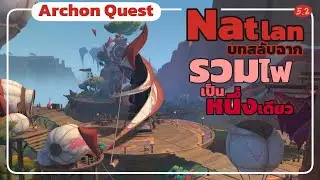 รวมไฟเป็นหนึ่งเดียว: เพื่อดินแดนเดียวกัน - Archon Quest Natlan บทสลับฉาก Genshin5.2
