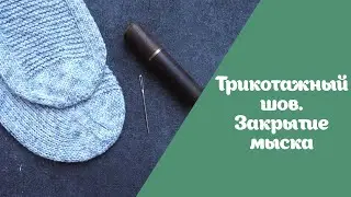 Трикотажный шов. Шов петля в петлю. Закрытие мыска | Логика действий