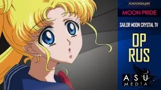 (|ASU DUB|) Sailor Moon Crystal OP - Moon☾Pride TV (RUS)
