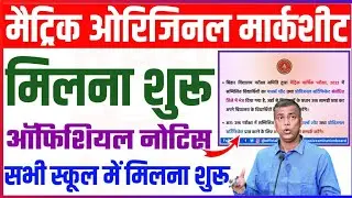 मैट्रिक ओरिजिनल मार्कशीट जारी : matric marksheet 2023 | matric ka marksheet kab aayega |