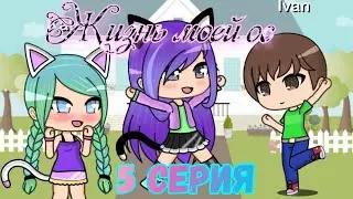 Сериал "Жизнь моей ос" 5 серия | Gachaverse (чит.опис.)