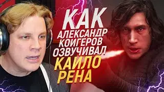 Голос КАЙЛО РЕНА из ЗВЁЗДНЫХ ВОЙН - Александр Койгеров | Star Wars Voice Actor