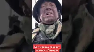 вагнер о войне... #2023 #ukraine #war #ukrainewar #army #forukraine #ukrainebattle #military