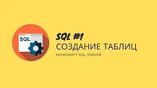 1. T-SQL MS SQL SERVER Создание таблиц