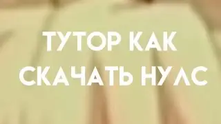 Туториал как скачать нулс бравл! Все ждали!