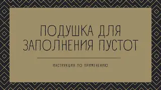 Подушка для заполнения пустот. Инструкция по использованию.