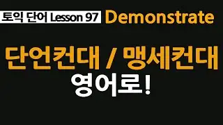 demonstrate 뜻, demonstration 뜻, swear 뜻, 단언컨대, 맹세컨대 영어로