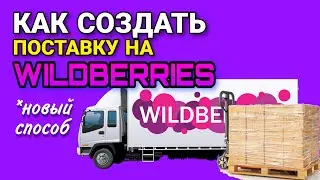 Как создать поставку товара на Wildberries 🚛 Новый порядок оформления. Первая поставка пошагово