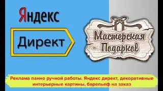 Реклама панно ручной работы. Яндекс директ, декоративные  интерьерные картины, барельеф на заказ