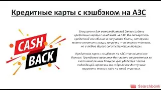 Видеообзор кредитных карт с кэшбэком на АЗС