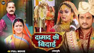 दामाद की विदाई | Damad Ki Vidai | Bhojpuri Film 2026 | Comedy Emotional Family Drama | Full Movie