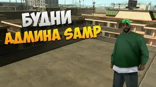 Будни админа на Attractive RP || Наказал Читера