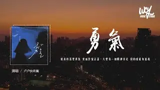 卢卢快闭嘴 - 勇气 (原唱：梁静茹)「爱真的需要勇气 来面对流言蜚语，只要你一个眼神肯定 我的爱就有意义」(4k Video)【動態歌詞/pīn yīn gē cí】#卢卢快闭嘴  #勇气 #梁静茹