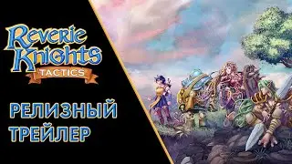 Reverie Knights Tactics — Релизный трейлер