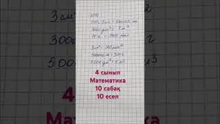 4 сынып математика 10 сабақ 10 есеп!