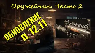 Оружейник часть 2, Механик, патч 12.11 | Tarkov Тарков