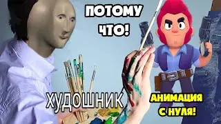 Как нарисовать анимацию с нуля? Brawl Stars: ПОТОМУ ЧТО!