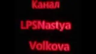 LPS треллер к сериалу