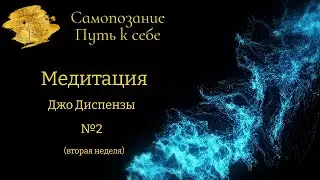 Медитация Джо Диспензы, 2 - я неделя. Ведёт Ирина Тюрева, для клуба "Самопознание.Путь к себе."