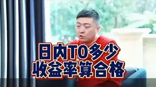 炒股做日内T+0，多少收益率算合格？