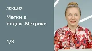 Метки в Метрике (utm, from, openstat и yclid) – часть 1. Курс по Яндекс.Метрике для начинающих