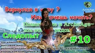 ArcheAge 4.0: Следопыт ( Билд)