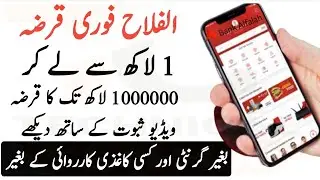 Get Alfalah Instant Loan  Rs 1 lakh to 10 lakh From all over Pakistan