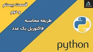 آموزش پایتون Python - طریقه محاسبه فاکتوریل یک عدد - قسمت 22