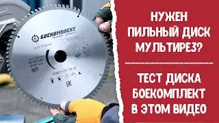 Пильные диски БОЕКОМПЛЕКТ