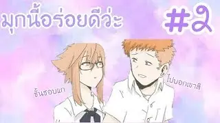 【มุกนี้อร่อยดีว่ะ】รวม มิ้งxไม้ #2