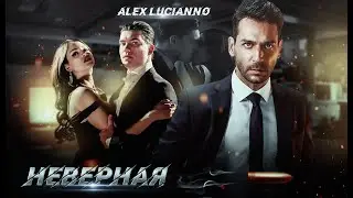 НЕВЕРНАЯ || Alex Lucianno