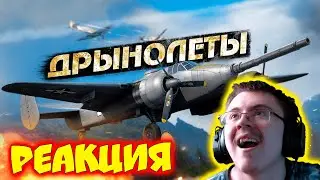 War Thunder - Дрынолёты ( PoleznyiBes ) | Реакция