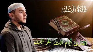 ХАФИЗ АЯМУДДИН ФАХРУДДИНОВ /СУРА АЛЬ-БАЛАД 2024-1445