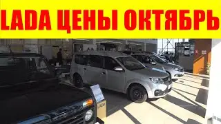 LADA ЦЕНЫ ОКТЯБРЬ 2024