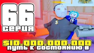 ПУТЬ до 10 МИЛЛИАРДОВ в GTA SAMP #66 на ARIZONA RP / ARIZONA RP PHOENIX в GTA SAMP (аризона рп)