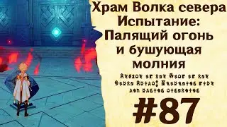 Храм Волка севера. Испытание: Палящий огонь и бушующая молния - Genshin Impact #87
