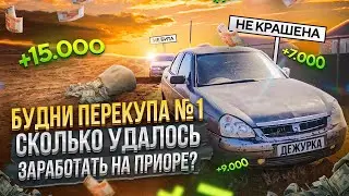КУПИЛ ПРИОРУ ЗА 35.000 РУБЛЕЙ | СКОЛЬКО ПОЛУЧИЛОСЬ ЗАРАБОТАТЬ? | БУДНИ ПЕРЕКУПА №1
