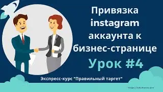 Создание и привязка instagram аккаунта к бизнес-странице