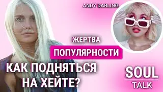AnDy Darling об обратной стороне популярности. Как использовать хейт для роста? Терапия через песню