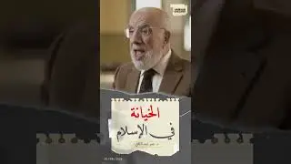 خطورة الخيانة في الإسلام.. د. عمر عبد الكافي