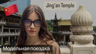 Уход за кожей, храм Джи(н)ган // моделинг в Китае