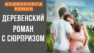 АУДИОКНИГА: ДЕРЕВЕНСКИЙ РОМАН С СЮРПРИЗОМ СЛУШАТЬ ОНЛАЙН