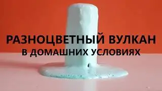 Пенный вулкан дома