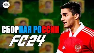 ВСЕ РЕЙТИНГИ СБОРНОЙ РОССИИ В EA FC 24 | FIFA 24
