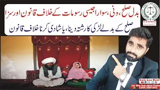 Wanni Sawara Customs Law | Badl e Sulah | Giving Girl in Compromise | Wani Swara | Daily Law Point