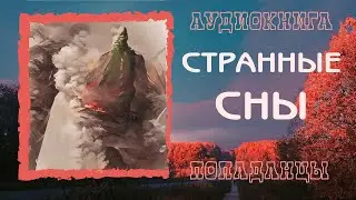 АУДИОКНИГА ПОПАДАНЦЫ: СТРАННЫЕ СНЫ