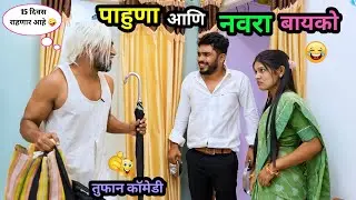 नवरा-बायको आणि पाहुणा 😂| पाहुणा आला आणि भांडण लावून गेला 🤪 | Navra Bayko Ani Pahuna | 